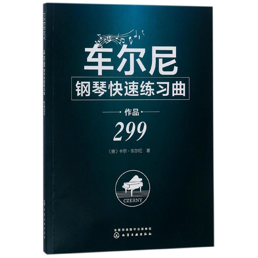 车尔尼钢琴快速练习曲(作品299)