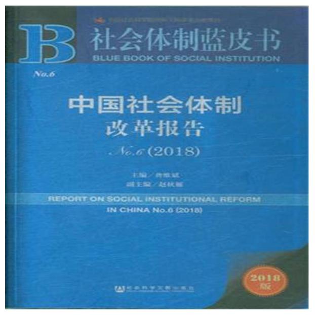 中国社会体制改革报告(2018No.6)/社会体制蓝皮书