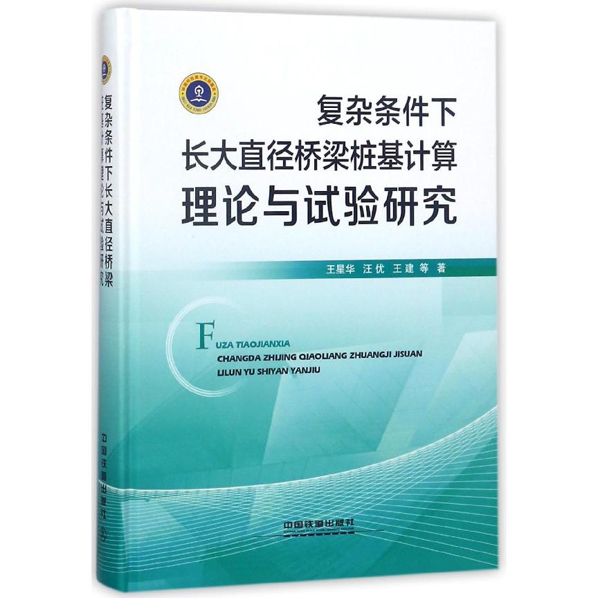 复杂条件下长大直径桥梁桩基计算理论与试验研究(精)