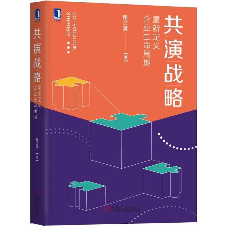 共演战略(重新定义企业生命周期)