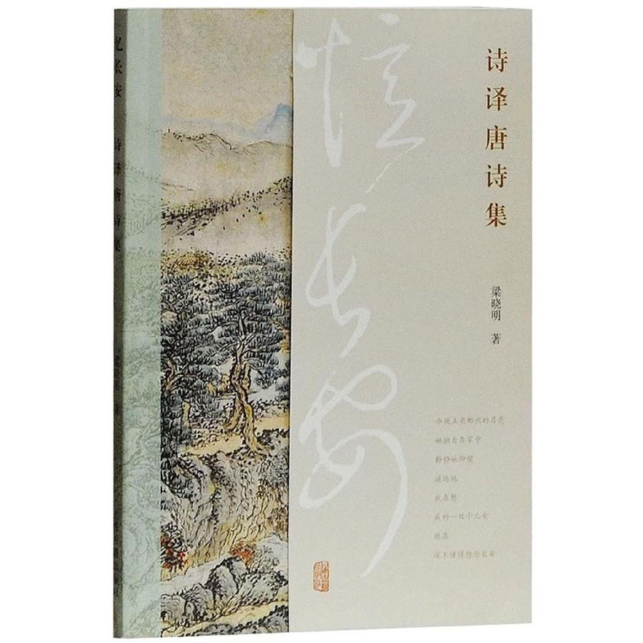 忆长安(诗译唐诗集)