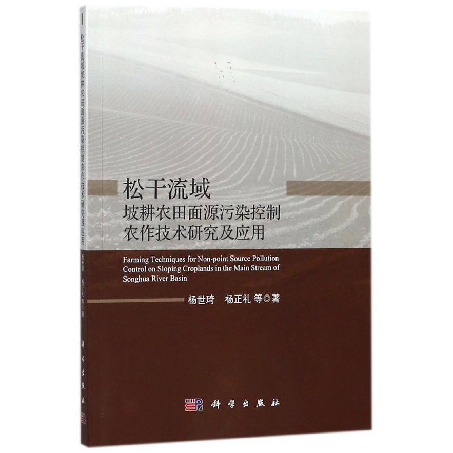 松干流域坡耕农田面源污染控制农作技术研究及应用