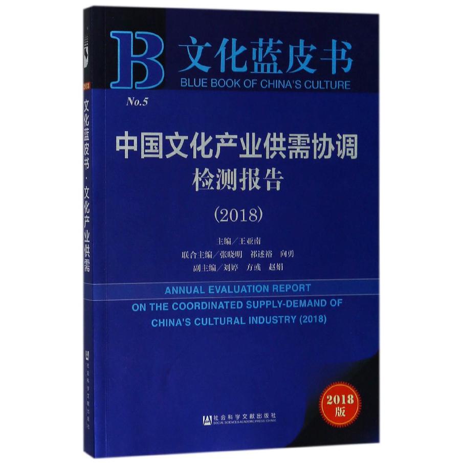 中国文化产业供需协调检测报告(2018)/文化蓝皮书