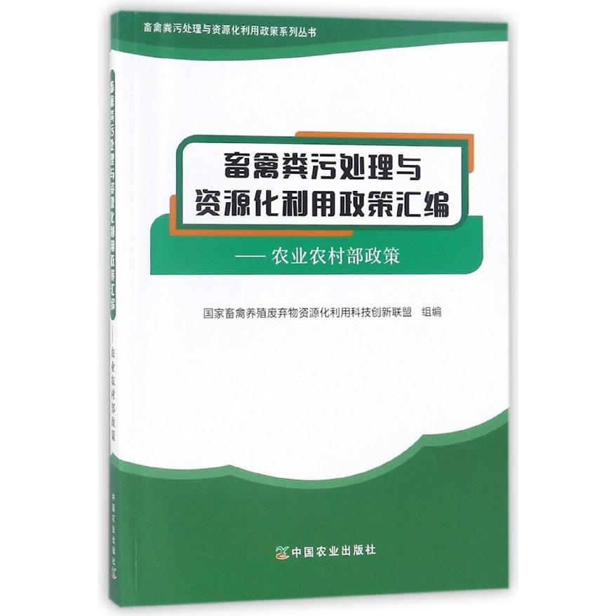 畜禽粪污处理与资源化利用政策汇编--农业农村部政策/畜禽粪污处理与资源化利用政策系 