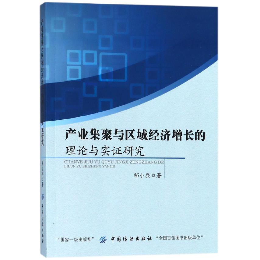 产业集聚与区域经济增长的理论与实证研究