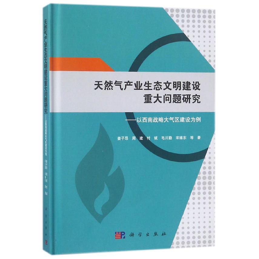 天然气产业生态文明建设重大问题研究--以西南战略大气区建设为例(精)
