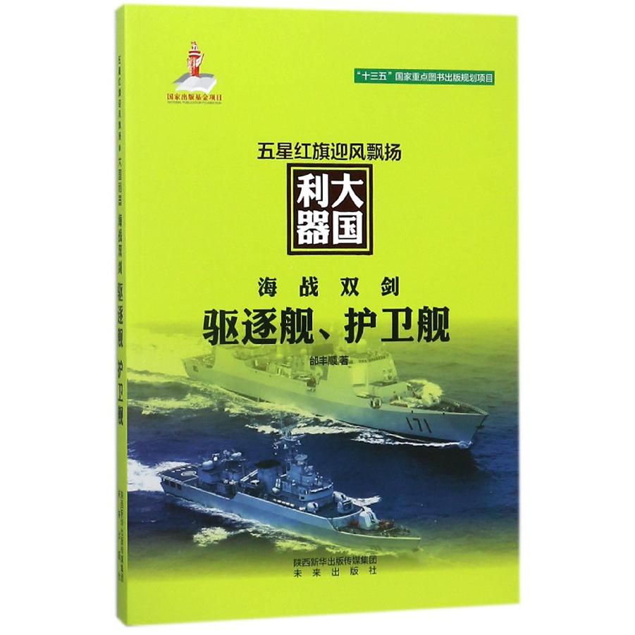 海战双剑(驱逐舰护卫舰)/五星红旗迎风飘扬大国利器