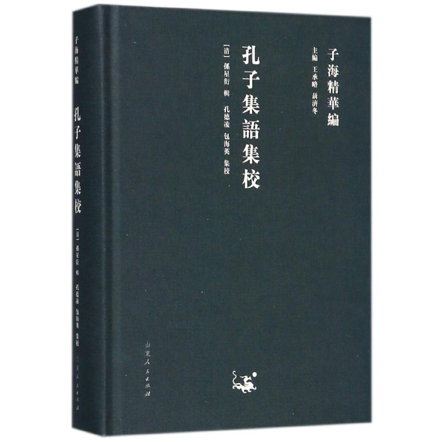 孔子集语集校(精)/子海精华编