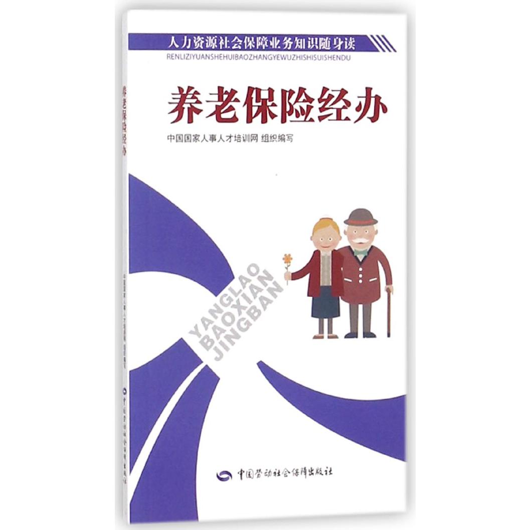 养老保险经办/人力资源社会保障业务知识随身读