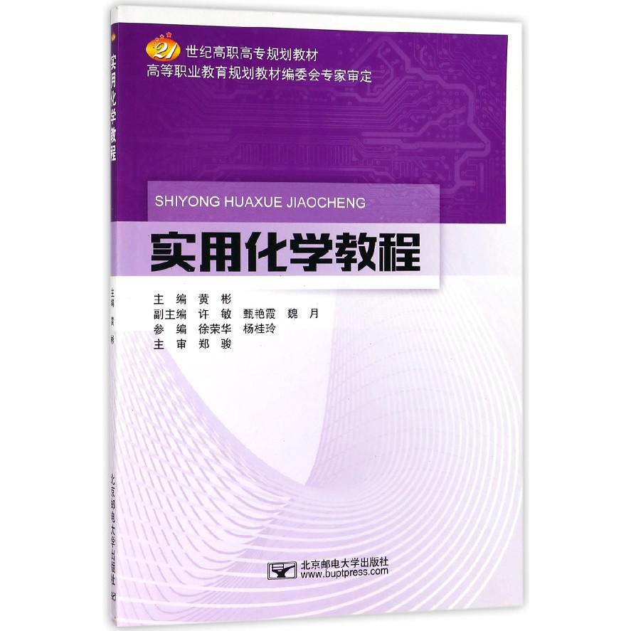 实用化学教程(21世纪高职高专规划教材)