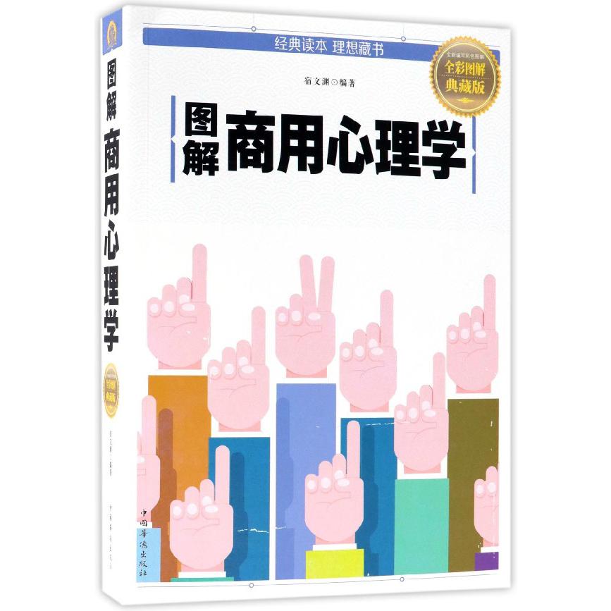 图解商用心理学(全彩图解典藏版)