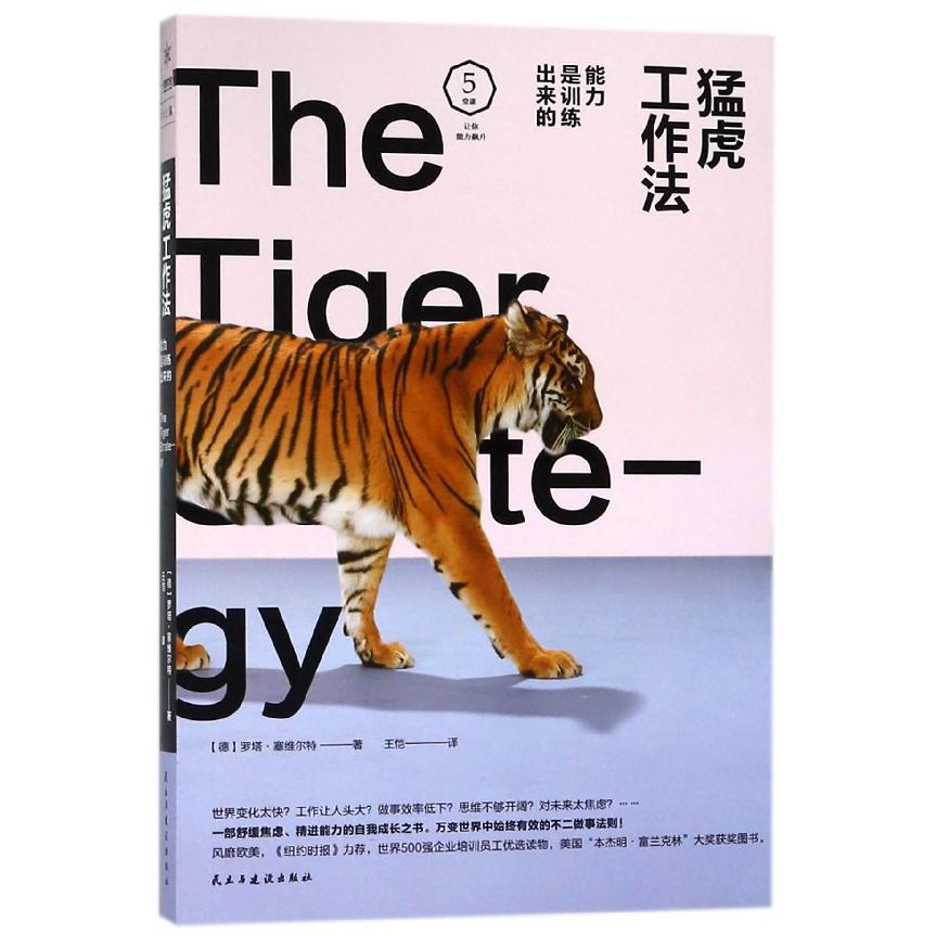 猛虎工作法(能力是训练出来的)