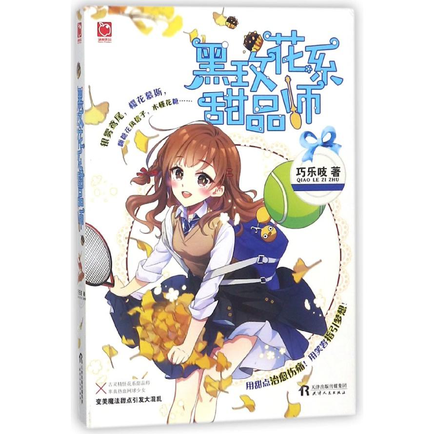 黑玫花系甜品师