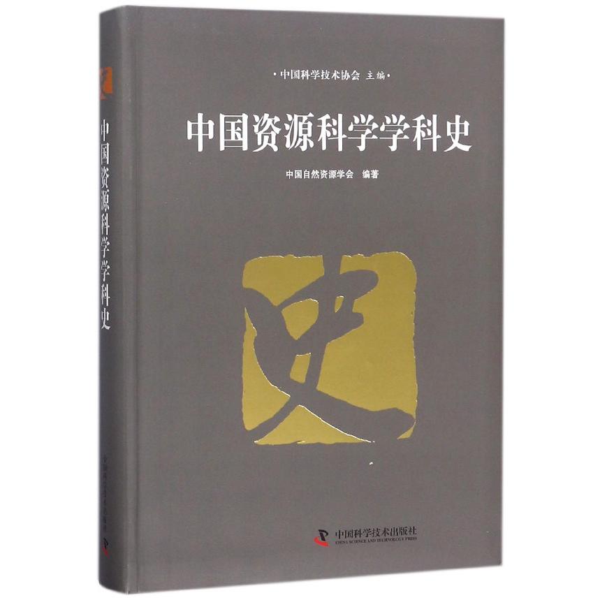 中国资源科学学科史