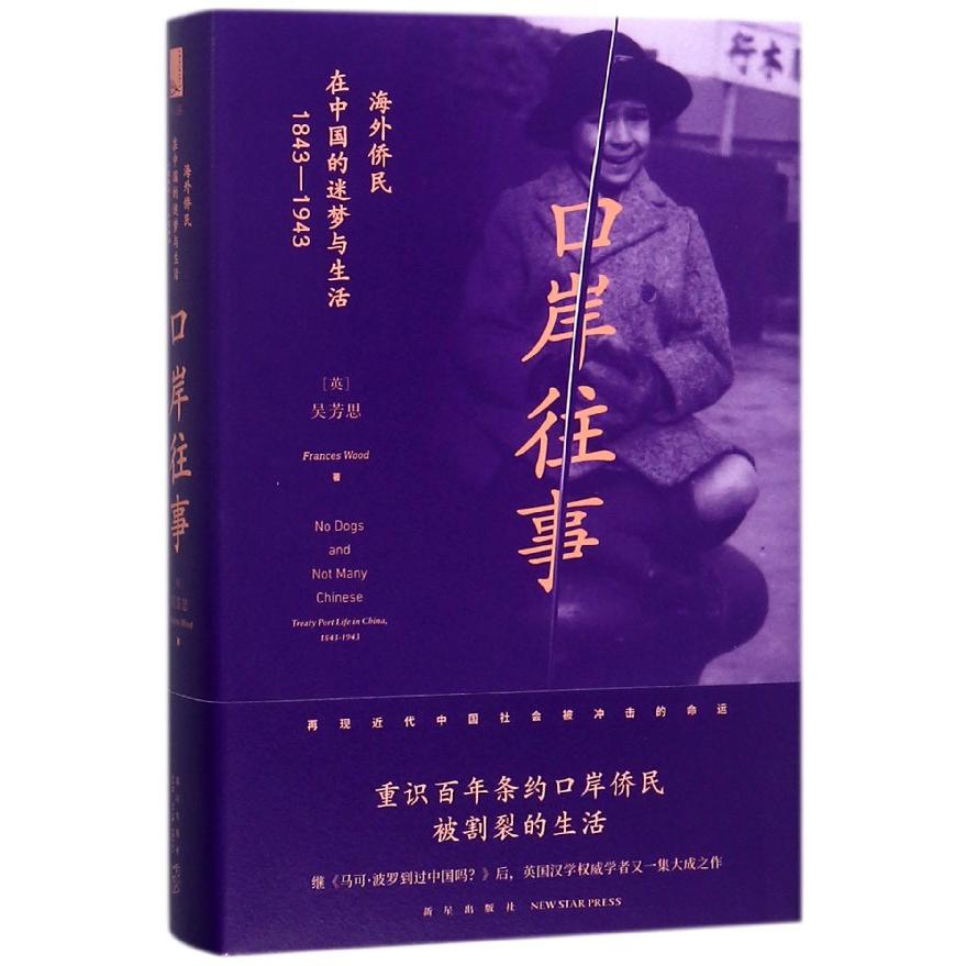 口岸往事(海外侨民在中国的迷梦与生活1843-1943)(精)
