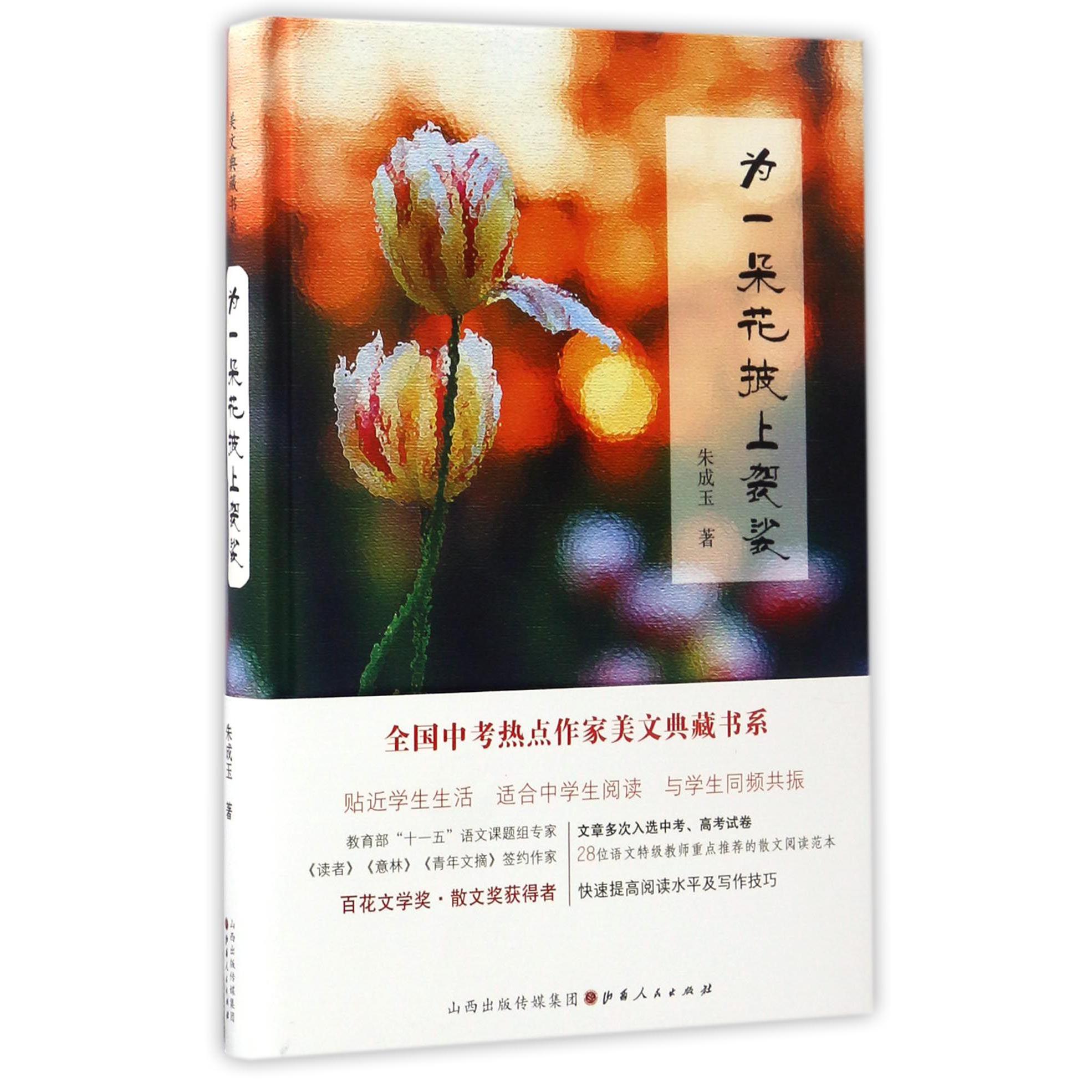 为一朵花披上袈裟(精)
