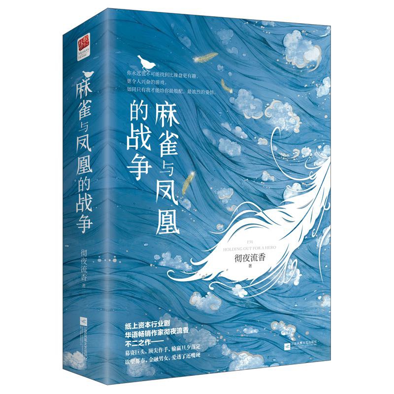 麻雀与凤凰的战争(上下)