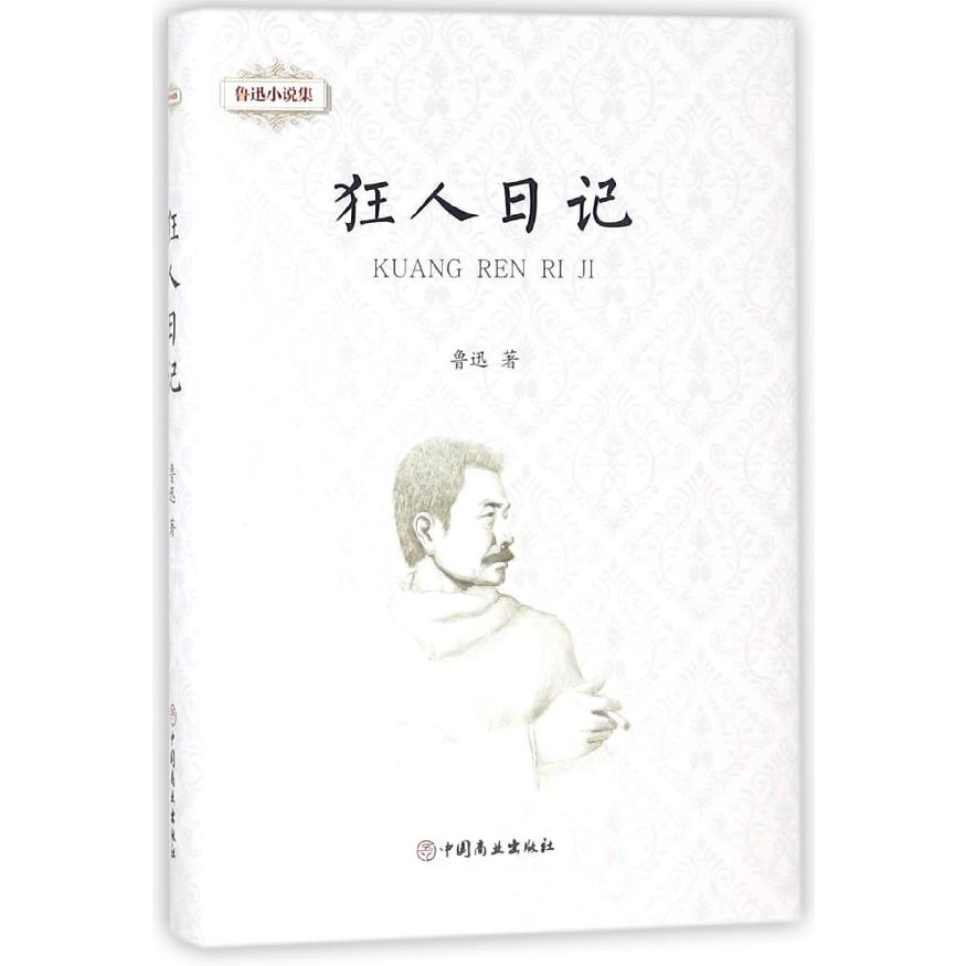 狂人日记(精)/鲁迅小说集