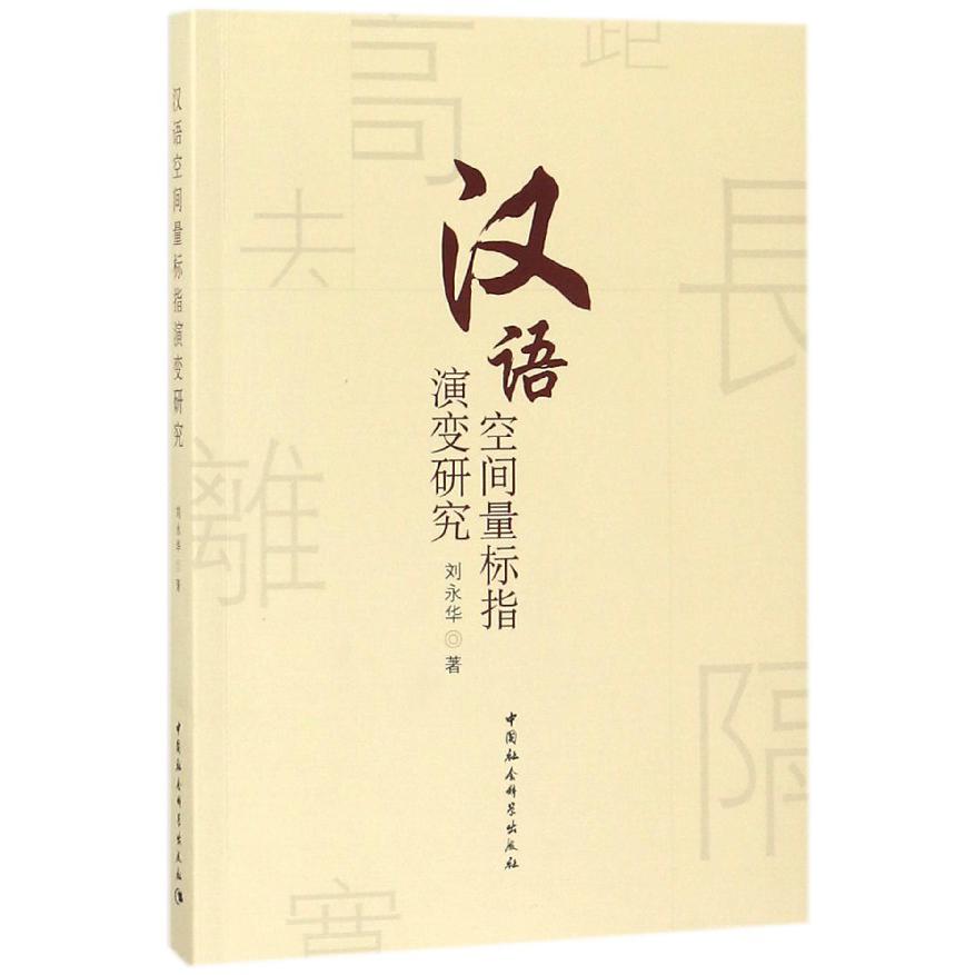 汉语空间量标指演变研究