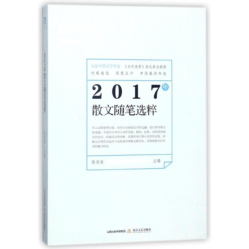 2017年散文随笔选粹