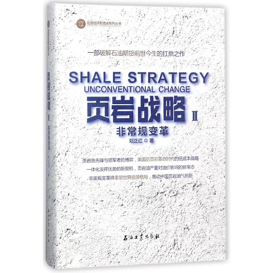 页岩战略(Ⅱ非常规变革)(精)/能源经济制高点系列丛书
