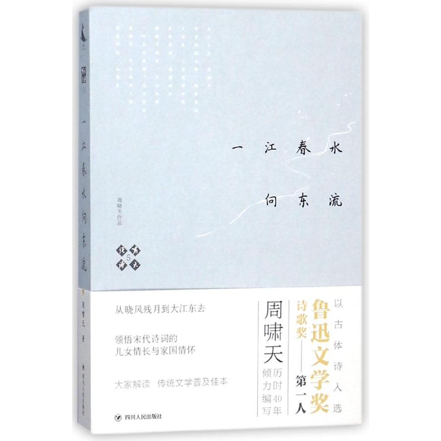 一江春水向东流/啸天说诗