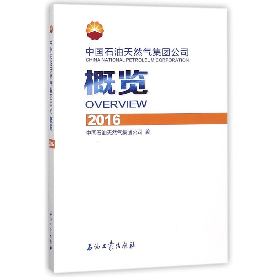 中国石油天然气集团公司概览(2016)