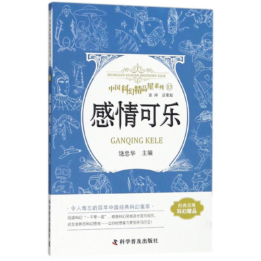 感情可乐/中国科幻精品屋系列