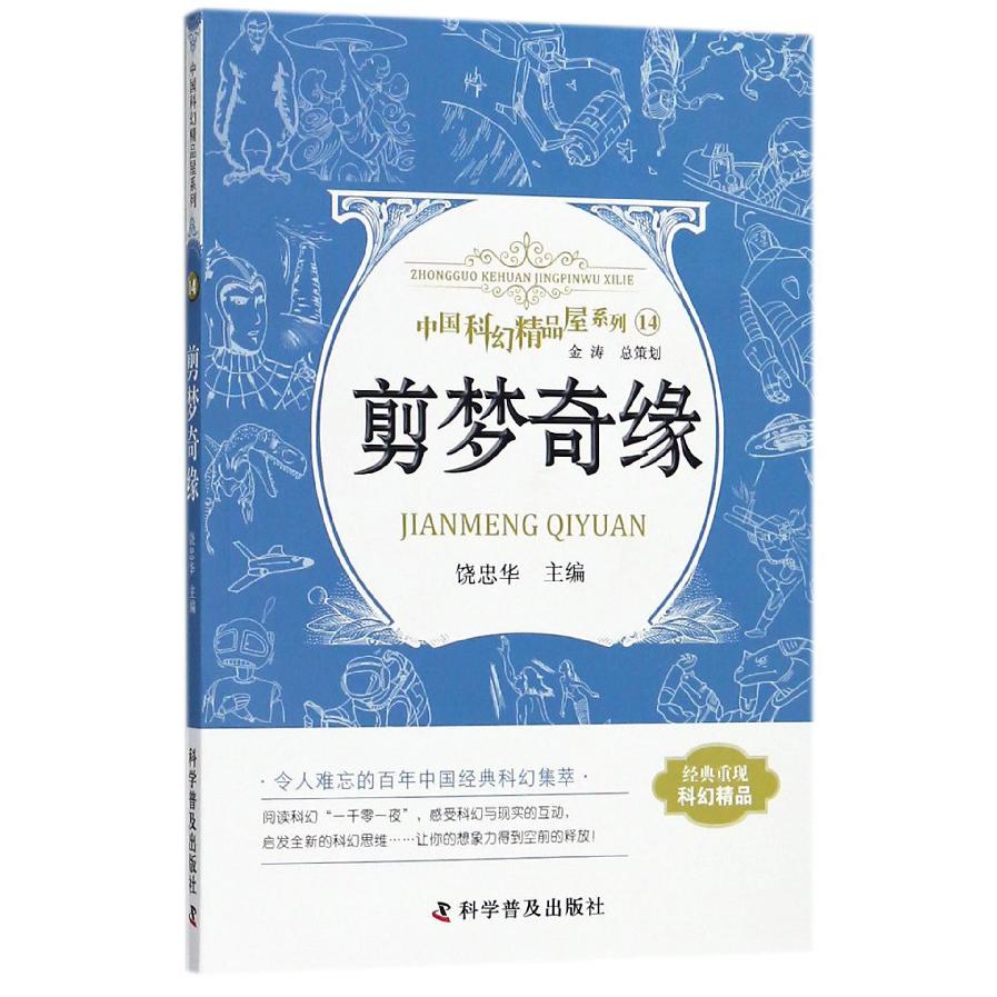 剪梦奇缘/中国科幻精品屋系列