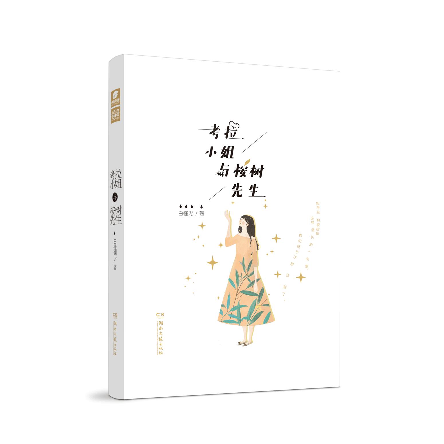 考拉小姐与桉树先生