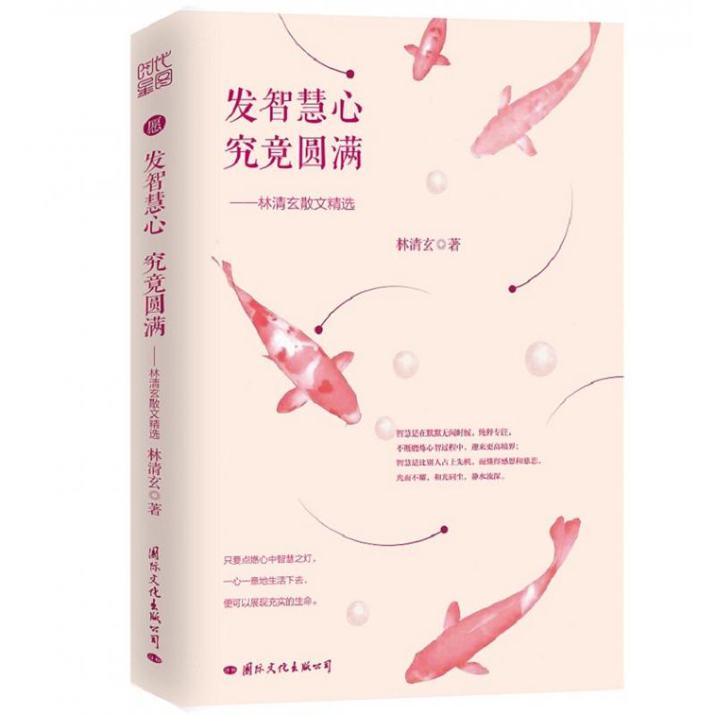 发智慧心究竟圆满--林清玄散文精选