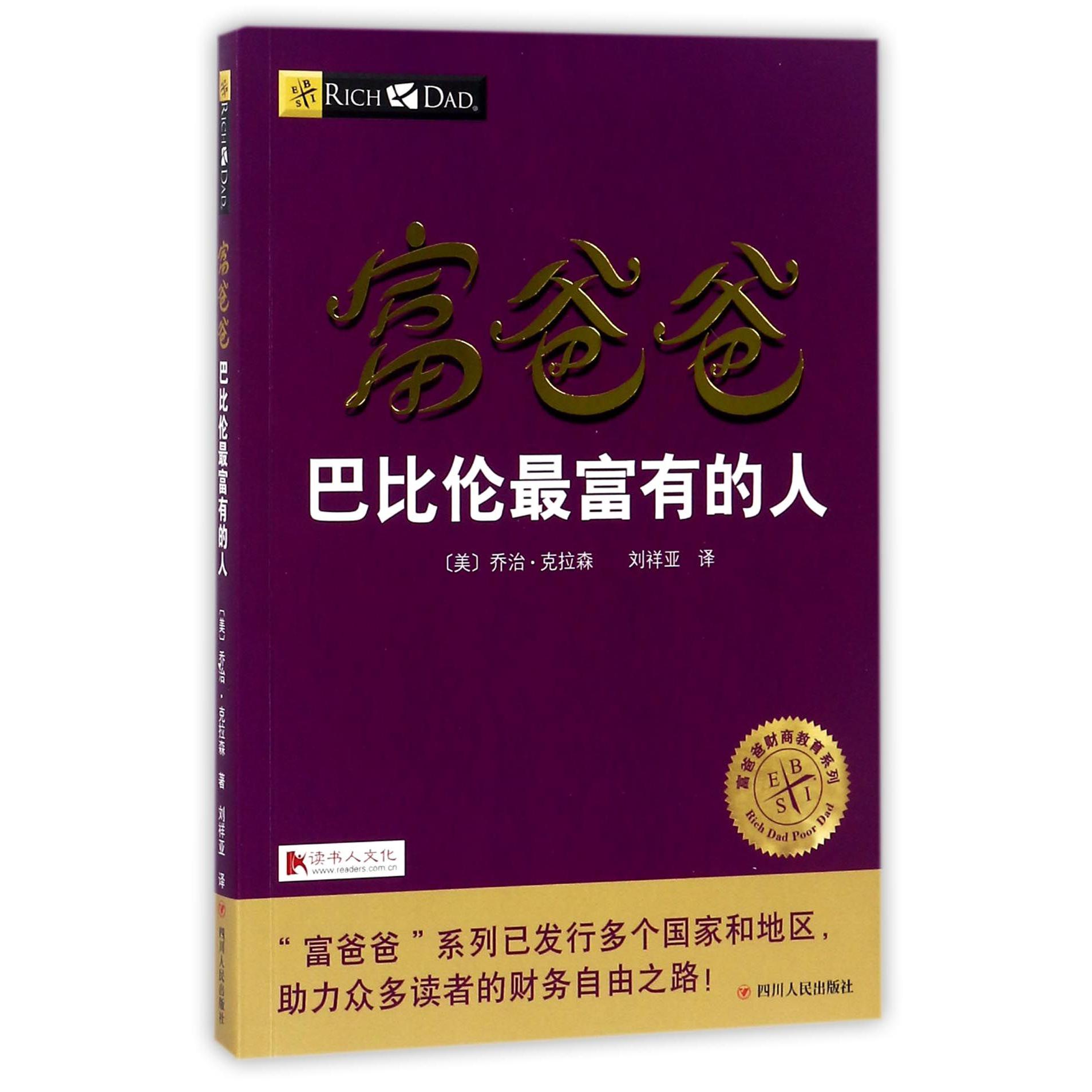 富爸爸巴比伦最富有的人/富爸爸财商教育系列
