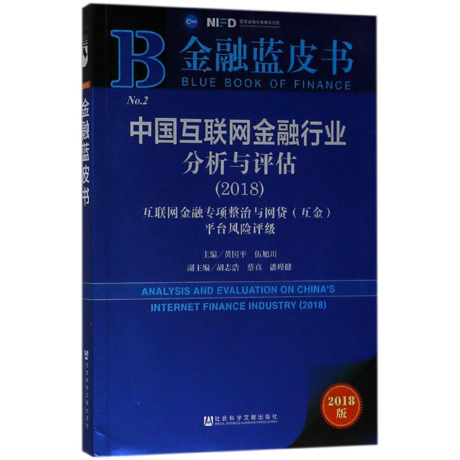 中国互联网金融行业分析与评估(2018互联网金融专项整治与网贷互金平台风险评级2018版)