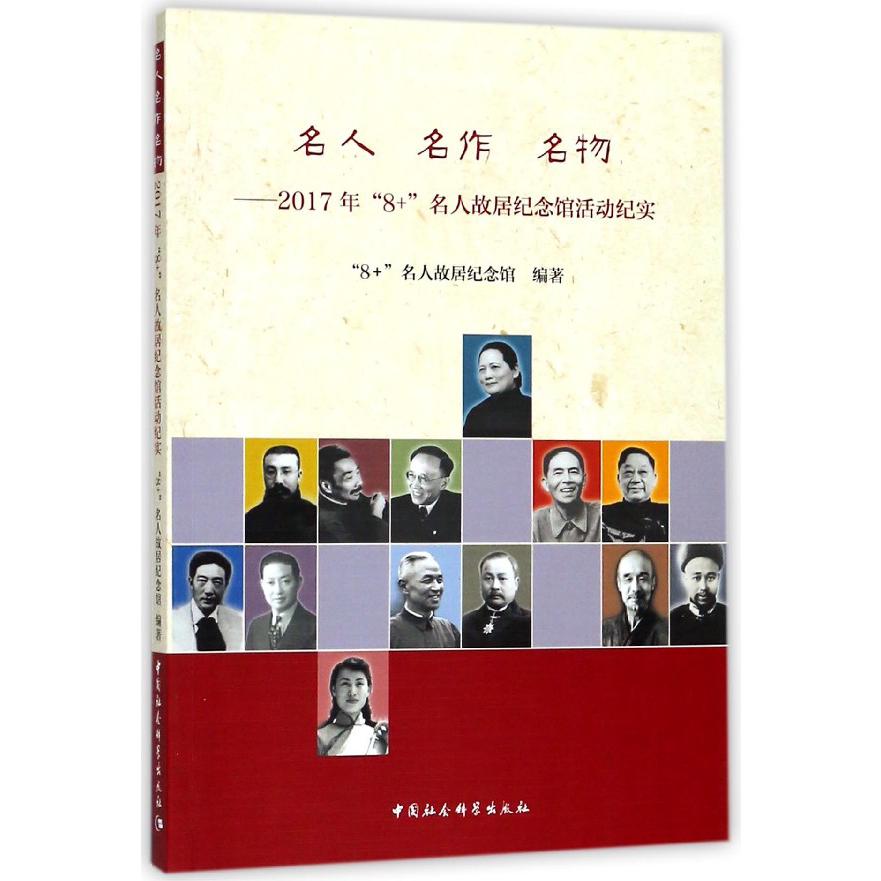 名人名作名物--2017年8+名人故居纪念馆活动纪实