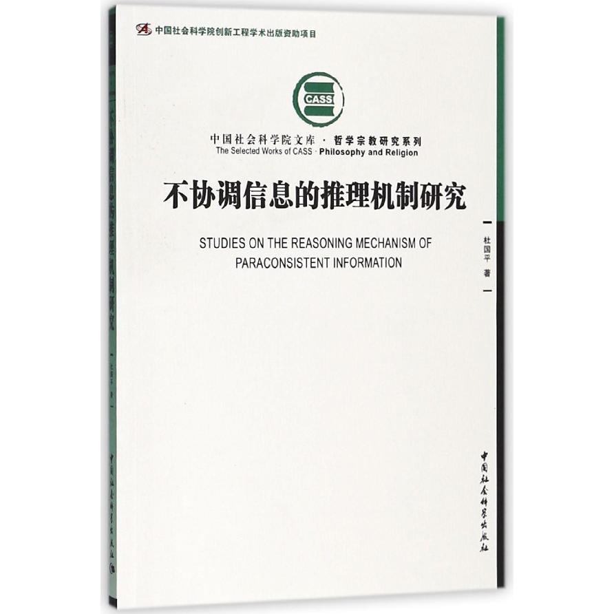 不协调信息的推理机制研究/哲学宗教研究系列/中国社会科学院文库