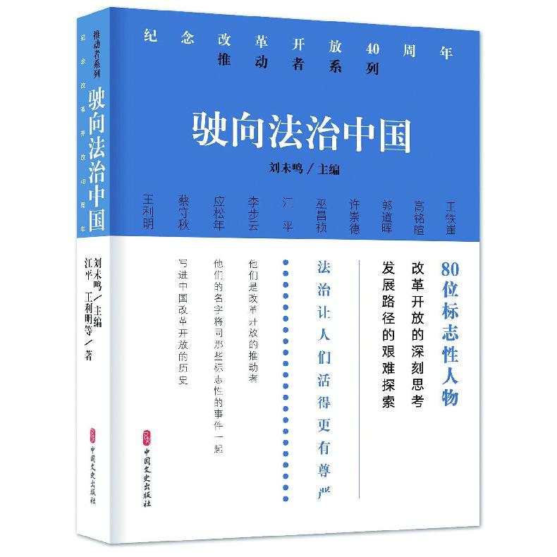 驶向法治中国/纪念改革开放40周年推动者系列