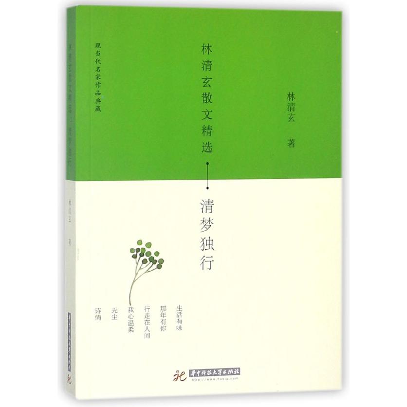林清玄散文精选(清梦独行)/现当代名家作品典藏