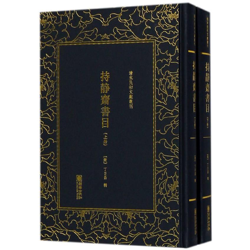 持静斋书目(上下)(精)/清末民初文献丛刊