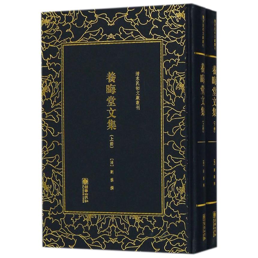 养晦堂文集(上下)(精)/清末民初文献丛刊