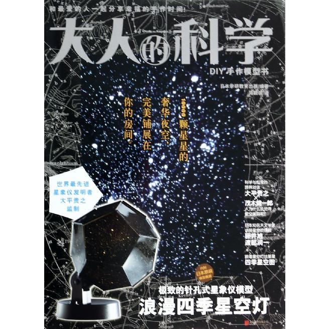 浪漫四季星空灯(附日本原装模型套装)/大人的科学