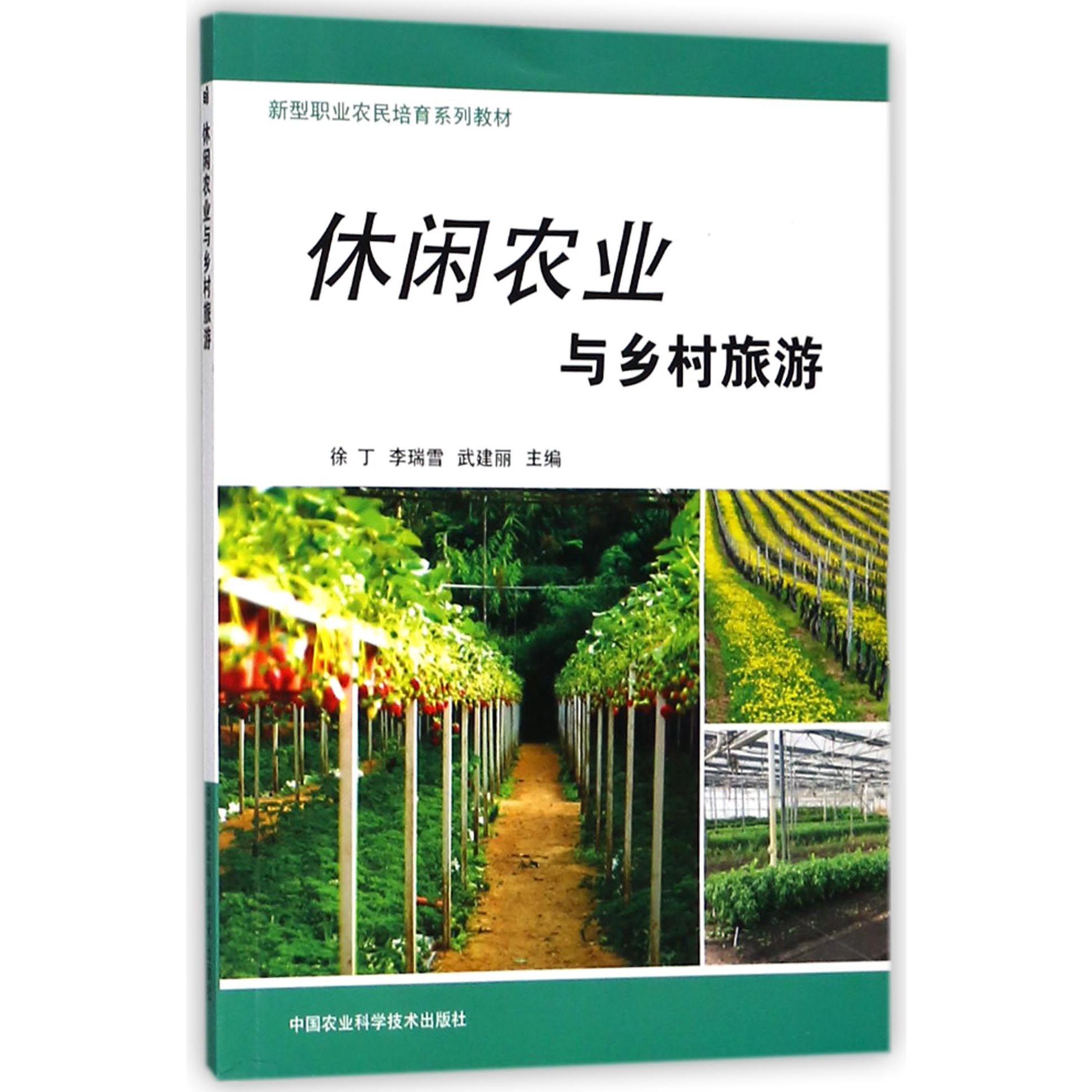 休闲农业与乡村旅游(新型职业农民培育系列教材)