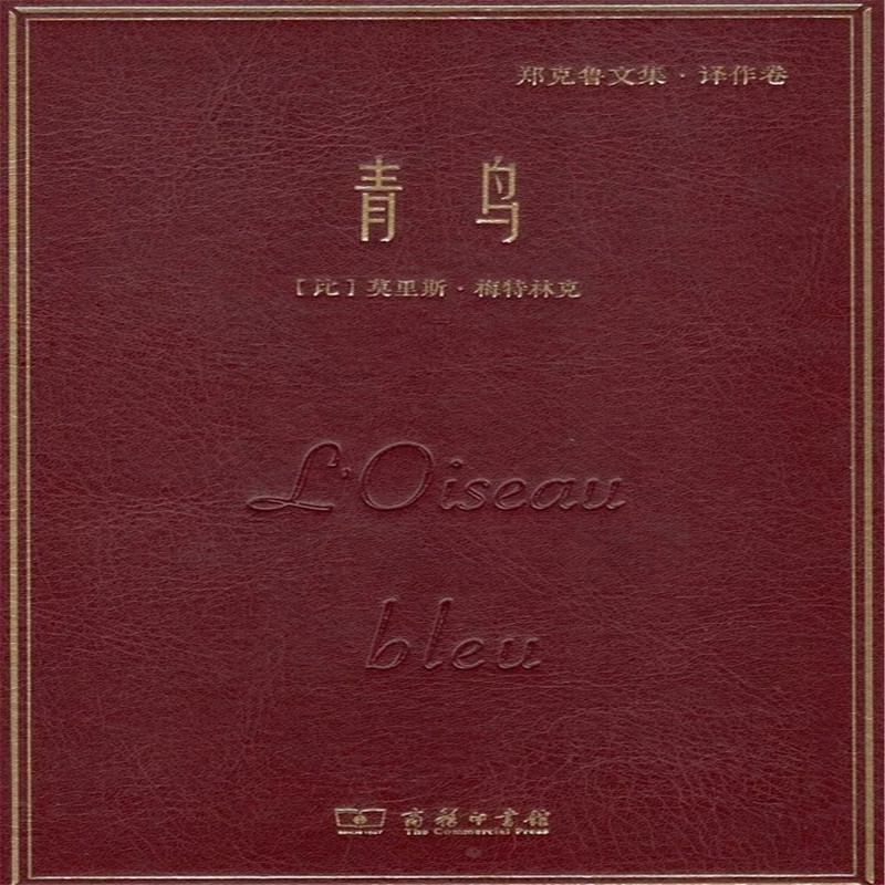 青鸟(郑克鲁文集)(精)