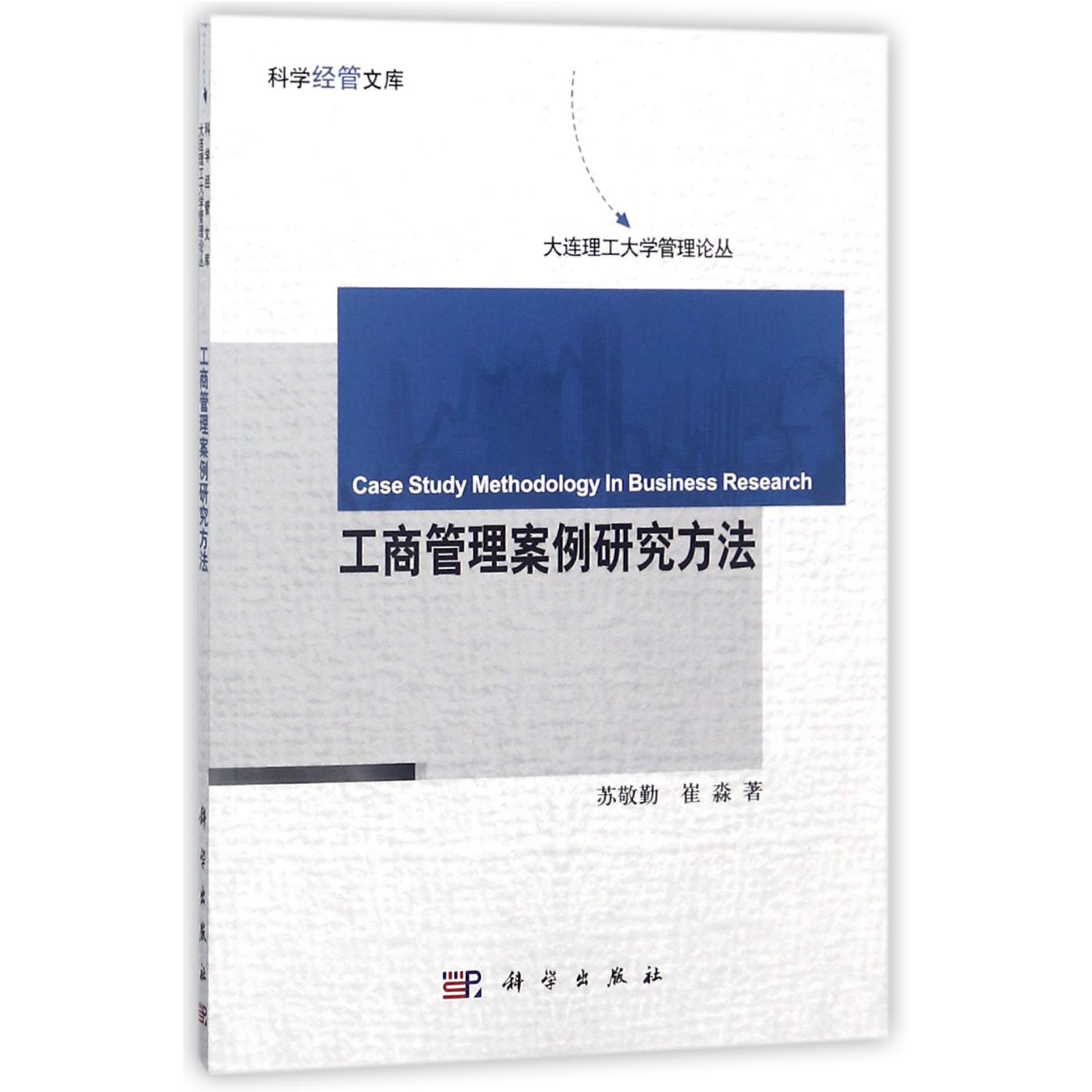 工商管理案例研究方法/大连理工大学管理论丛/科学经管文库