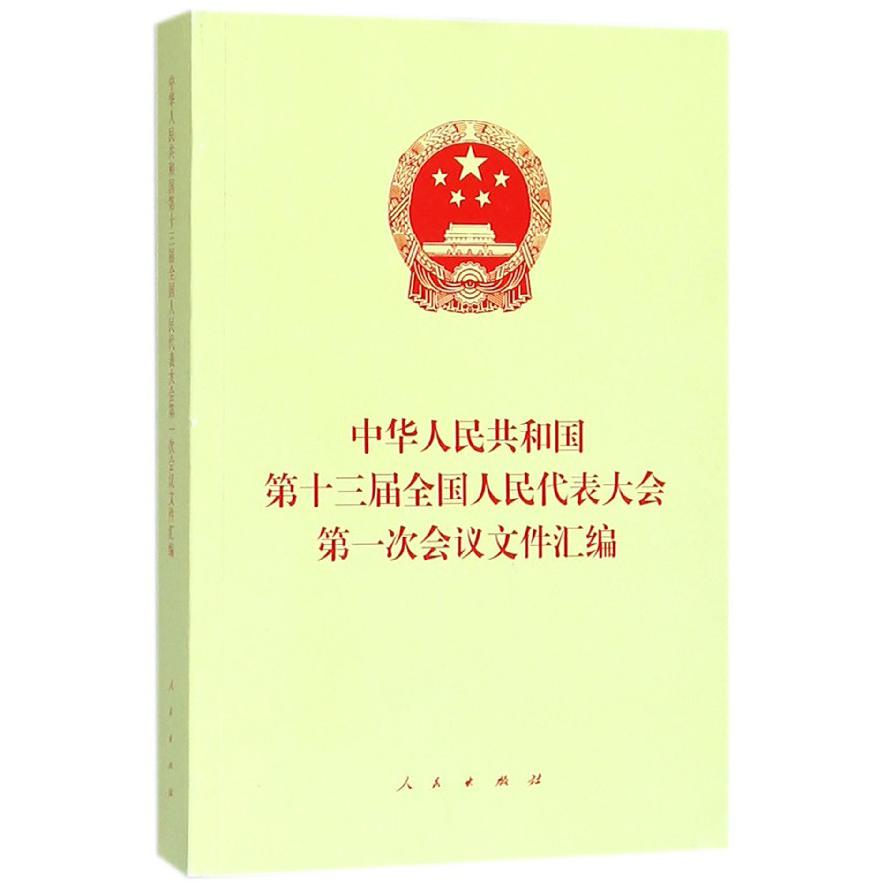 中华人民共和国第十三届全国人民代表大会第一次会议文件汇编