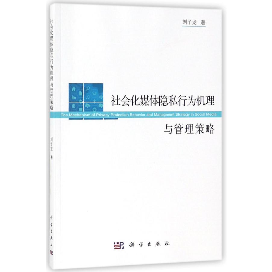 社会化媒体隐私行为机理与管理策略