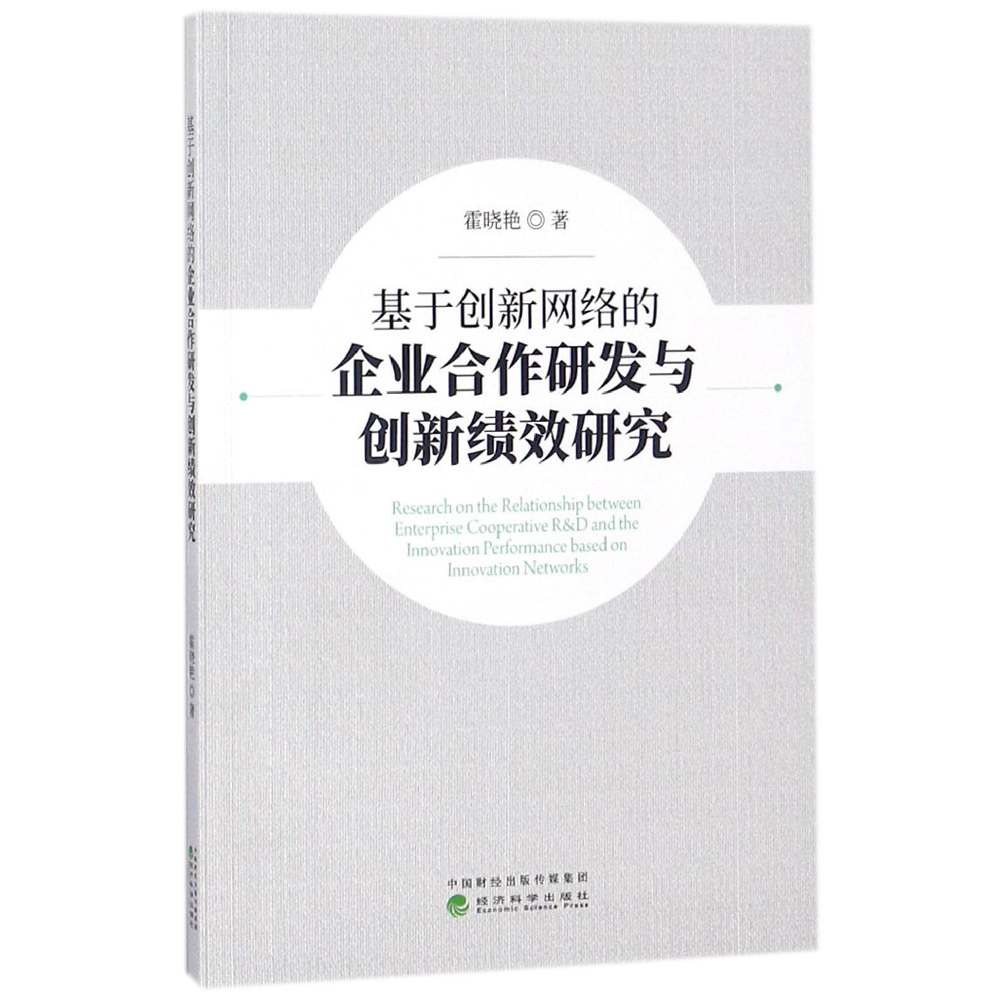 基于创新网络的企业合作研发与创新绩效研究