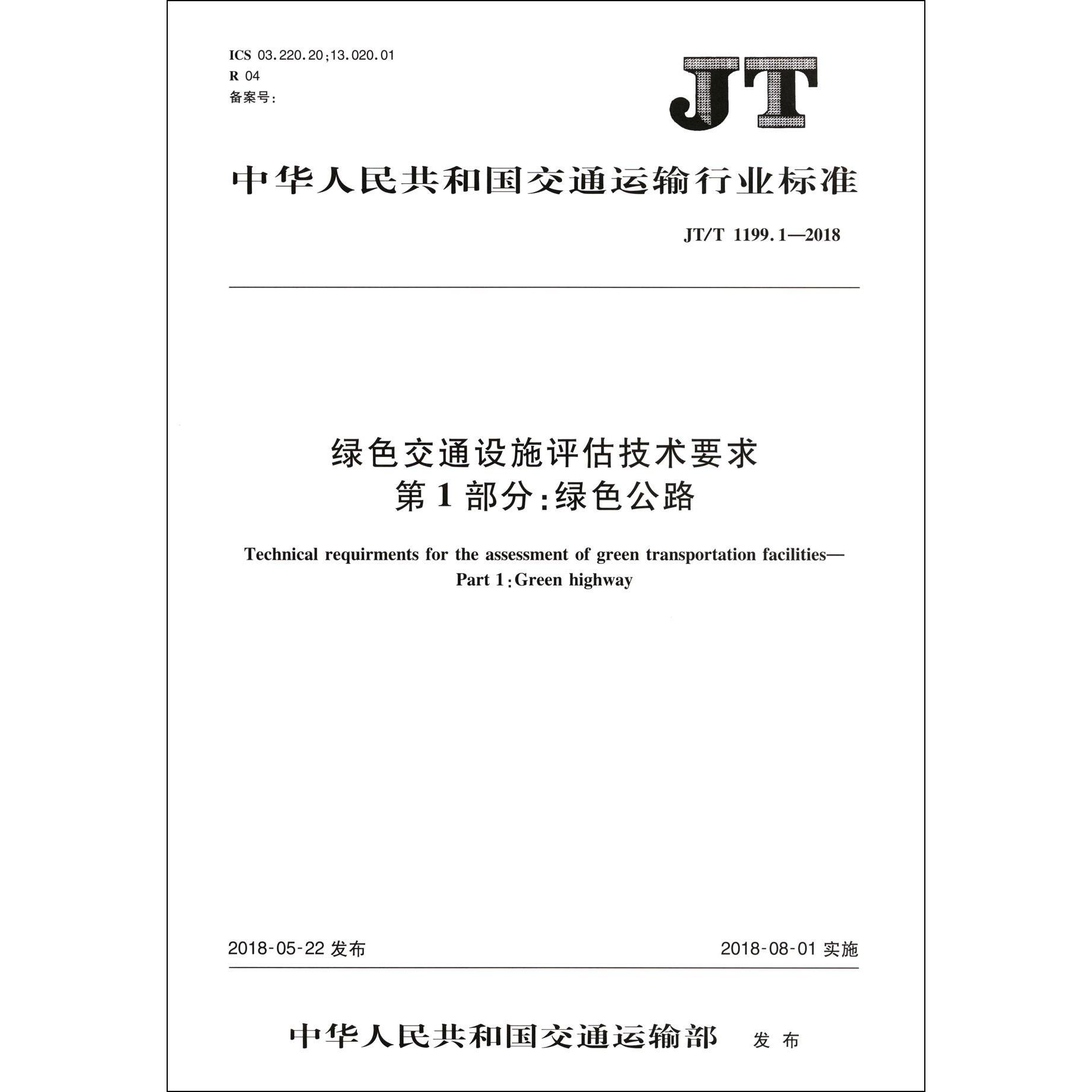 绿色交通设施评估技术要求第1部分绿色公路(JTT1199.1-2018)/中华人民共和国交通运输 