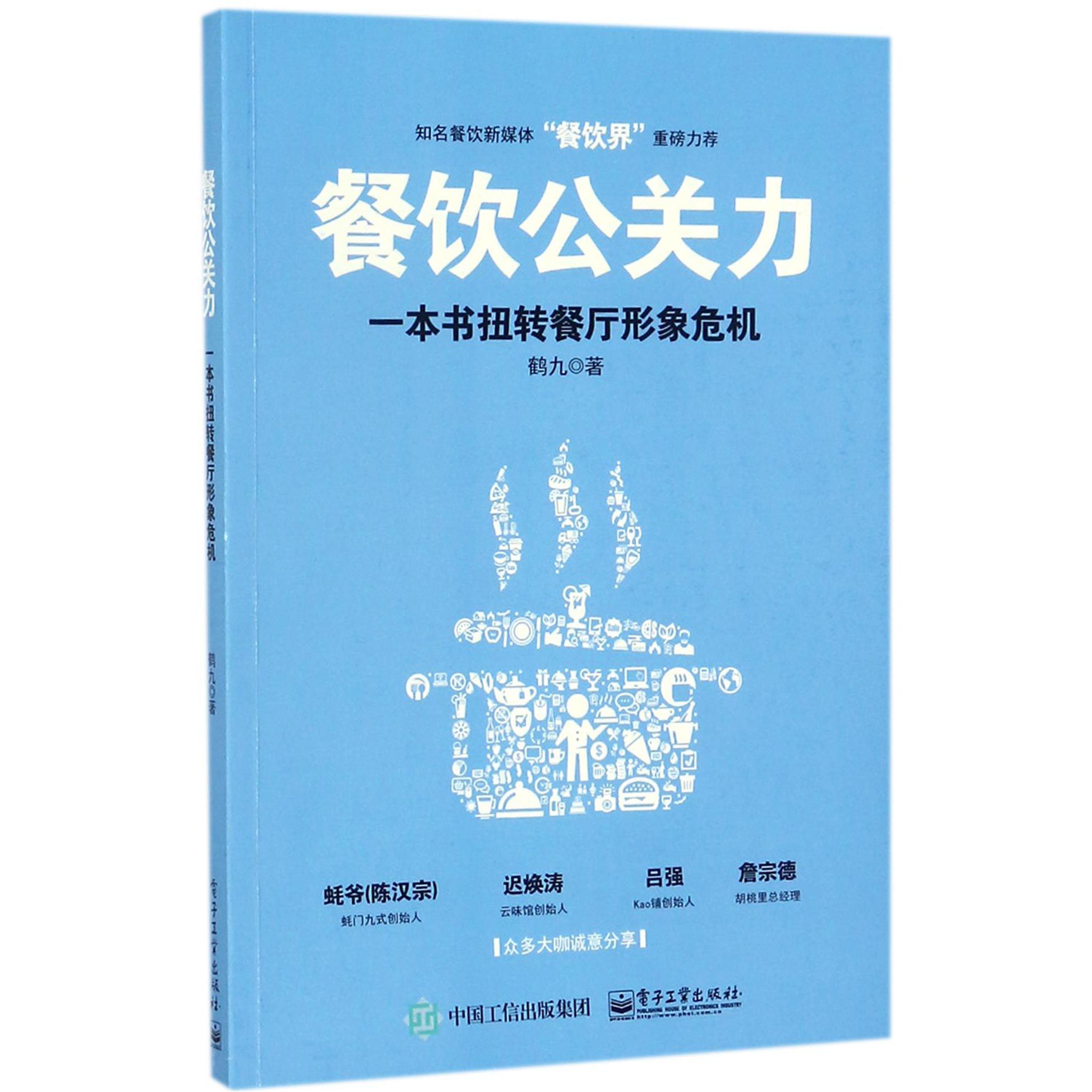 餐饮公关力(一本书扭转餐厅形象危机)