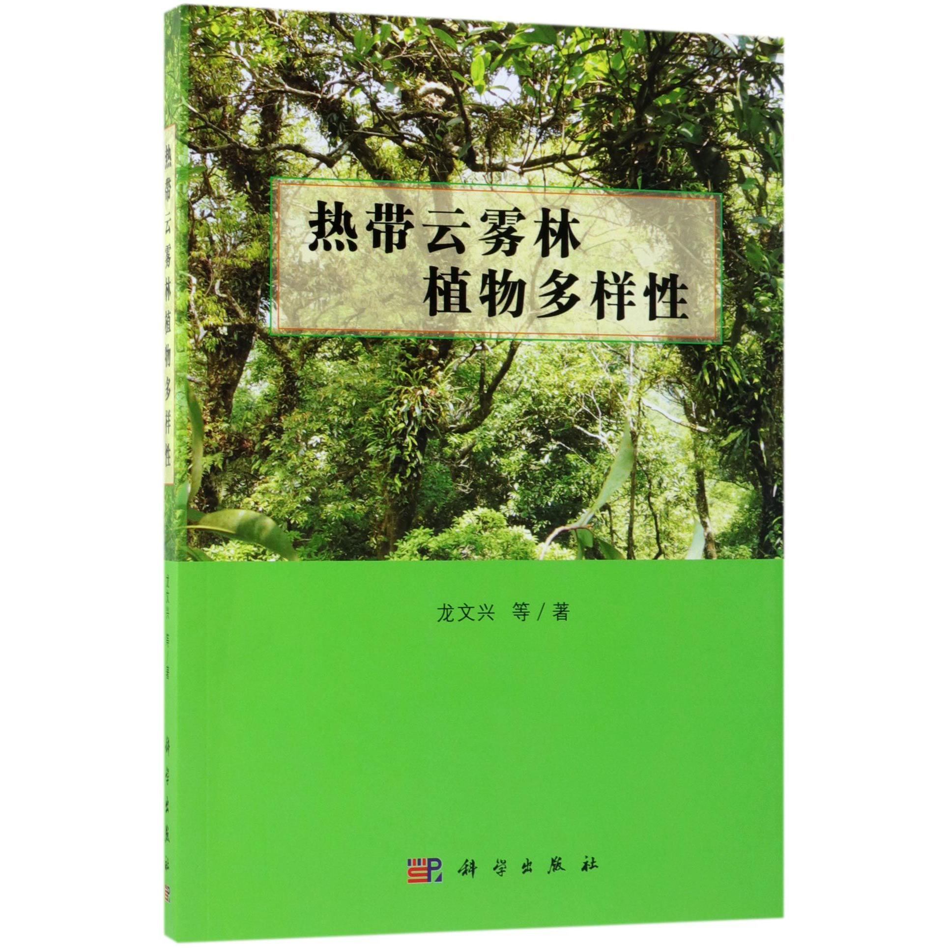 热带云雾林植物多样性