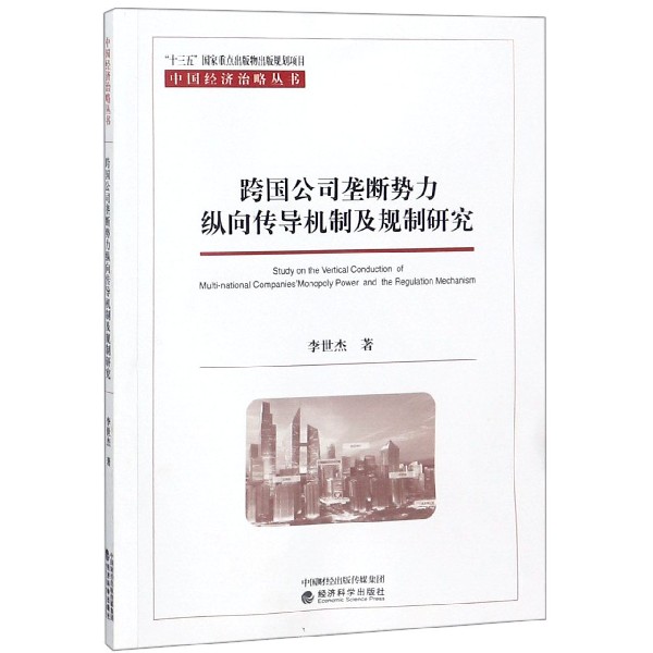 跨国公司垄断势力纵向传导机制及规制研究/中国经济治略丛书